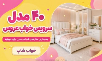 ۴۰ مدل سرویس خواب عروس