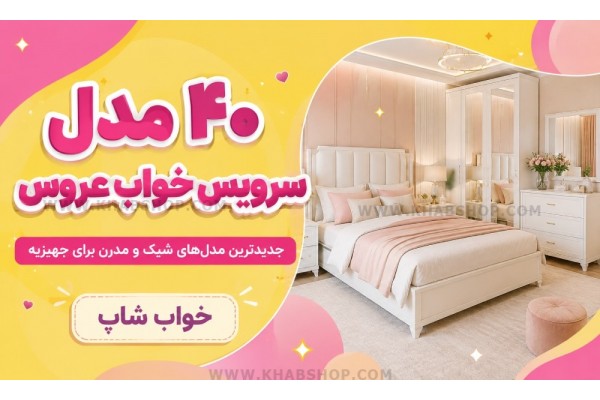 ۴۰ مدل سرویس خواب عروس ۴۰ مدل سرویس خواب عروس