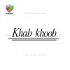 خواب خوب | khab khoob