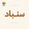 سنباد