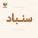 سنباد