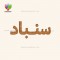 سنباد