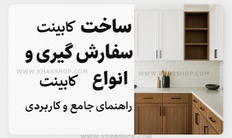 سفارش‌گیری و انواع کابینت