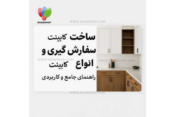 سفارشگیری و انواع کابینت سفارشگیری و انواع کابینت