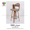 صندلی اپن مدل 2002
