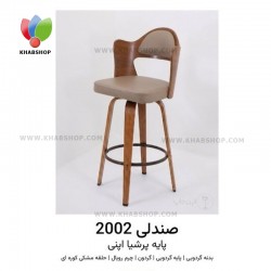 صندلی اپن مدل 2002