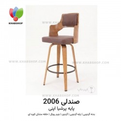 صندلی اپن مدل 2006