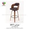 صندلی اپن 2017