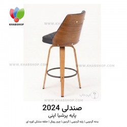 صندلی اپن 2024 پایه پرشیا