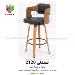 صندلی اپن 2120