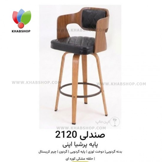 صندلی اپن 2120