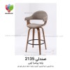 صندلی اپن مدل 2135