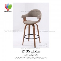 صندلی اپن مدل 2135