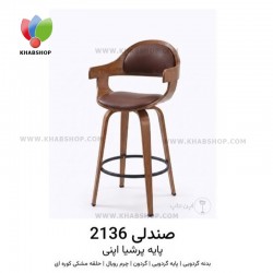  صندلی اپنی مدل 2136 پایه پرشیا 