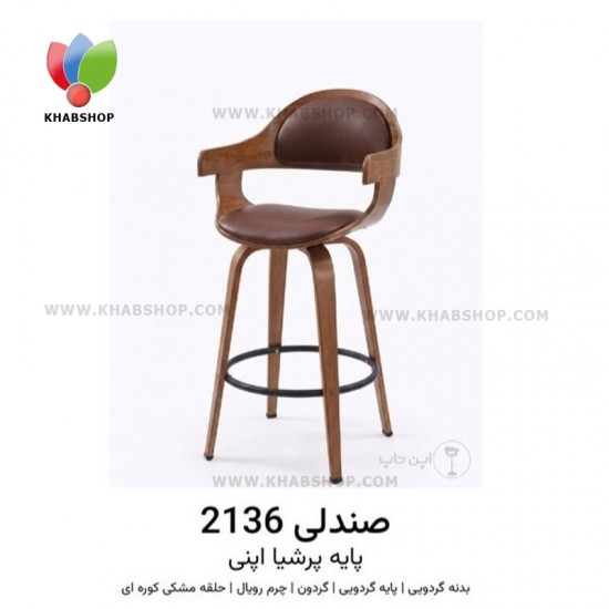 صندلی اپنی مدل 2136 پایه پرشیا صندلی اپنی مدل 2136 پایه پرشیا