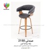 صندلی اپن مدل 2150 
