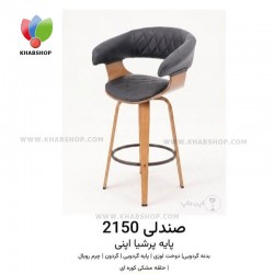 صندلی اپن مدل 2150 