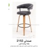 صندلی اپن 2152 پایه پرشیا صندلی اپن 2152 پایه پرشیا
