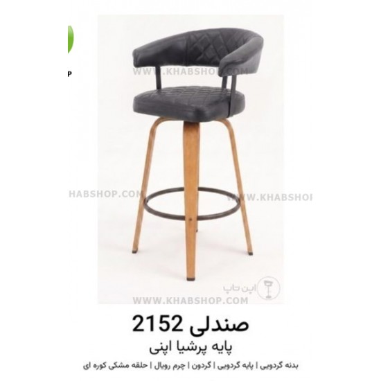 صندلی اپن 2152 پایه پرشیا صندلی اپن 2152 پایه پرشیا