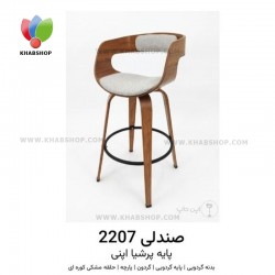 صندلی اپن 2207