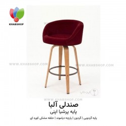  صندلی اپن مدل  آلبا  