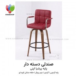  صندلی دسته‌دار پایه پرشیا اپنی 