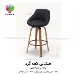  صندلی اپن کف گرد