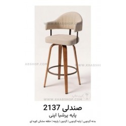  صندلی اپن مدل 2137 پایه پرشیا