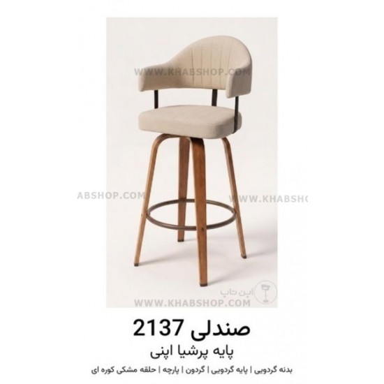 صندلی اپن مدل 2137 پایه پرشیا صندلی اپن مدل 2137 پایه پرشیا