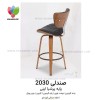 صندلی اپن مدل 2030