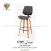 صندلی اپنی مدل 2032 پایه پرشیا صندلی اپنی مدل 2032 پایه پرشیا