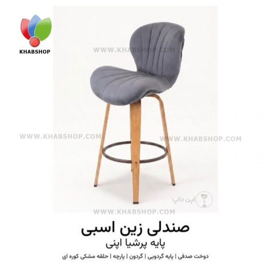 صندلی اپن زین اسبی صندلی اپن زین اسبی
