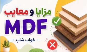 مزایا و معایب MDF