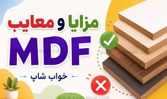 مزایا و معایب MDF
