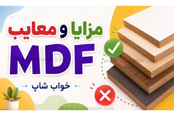 مزایا و معایب MDF مزایا و معایب MDF
