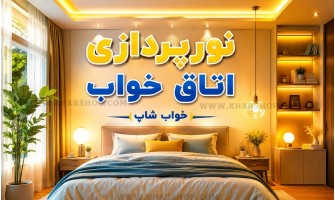 نورپردازی اتاق خواب