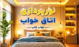 نورپردازی اتاق خواب