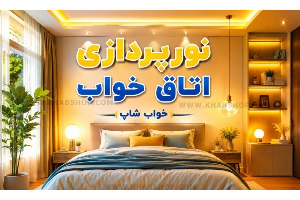 نورپردازی اتاق خواب نورپردازی اتاق خواب