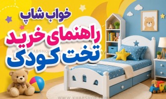 راهنمای خرید تخت کودک