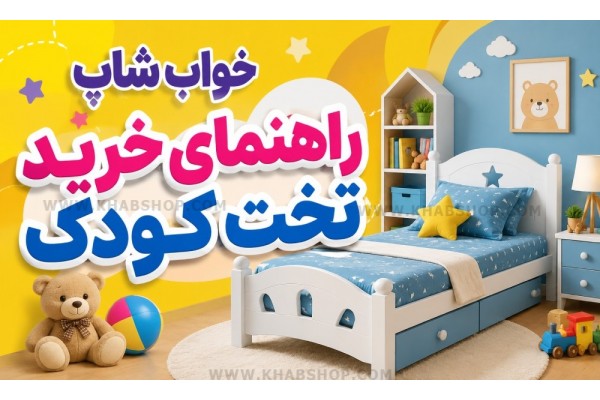 راهنمای خرید تخت کودک