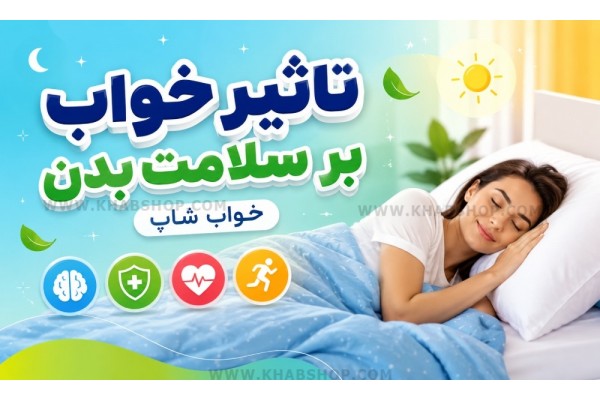 تاثیر خواب بر سلامت بدن