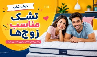 تشک مناسب زوج‌ها