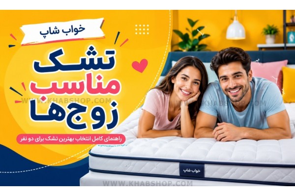 تشک مناسب زوجها تشک مناسب زوجها