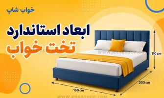 ابعاد استاندارد تخت خواب