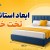 ابعاد استاندارد تخت خواب