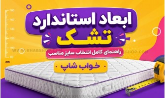 ابعاد استاندارد تشک چیست؟