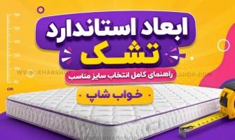 ابعاد استاندارد تشک چیست؟