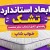 ابعاد استاندارد تشک چیست؟