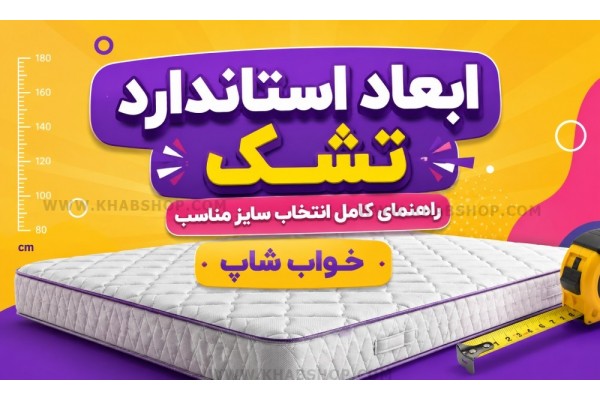 ابعاد استاندارد تشک چیست؟ ابعاد استاندارد تشک چیست؟