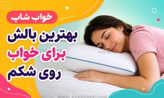 بهترین بالش برای خواب روی شکم